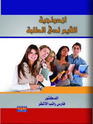 cover image of إزدواجية القيم لدى الطلبة